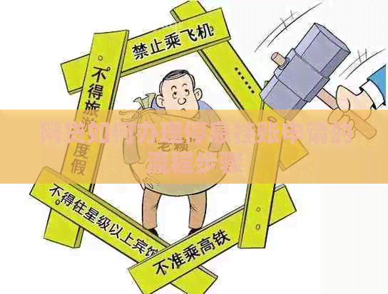 网贷如何办理停息挂账申请的流程步骤