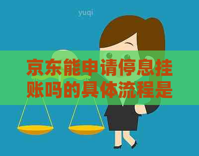 京东能申请停息挂账吗的具体流程是怎样的