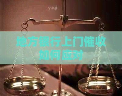 地方银行上门如何应对