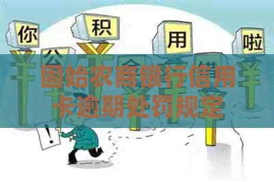 固始农商银行信用卡逾期处罚规定