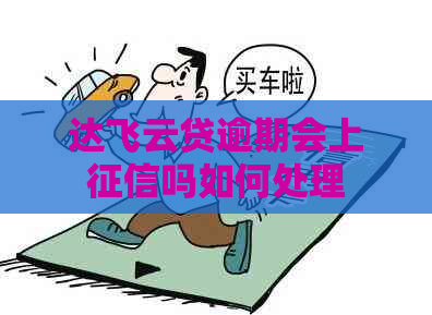 达飞云贷逾期会上吗如何处理