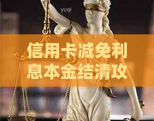 信用卡减免利息本金结清攻略