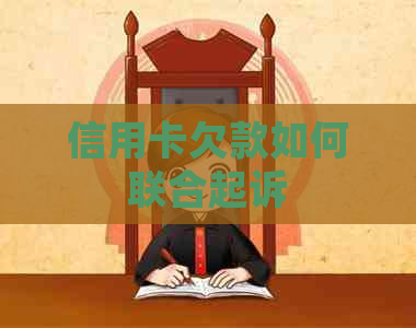 信用卡欠款如何联合起诉