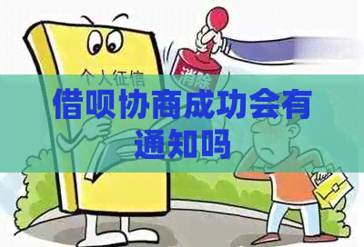 信用卡协商成功会有通知吗