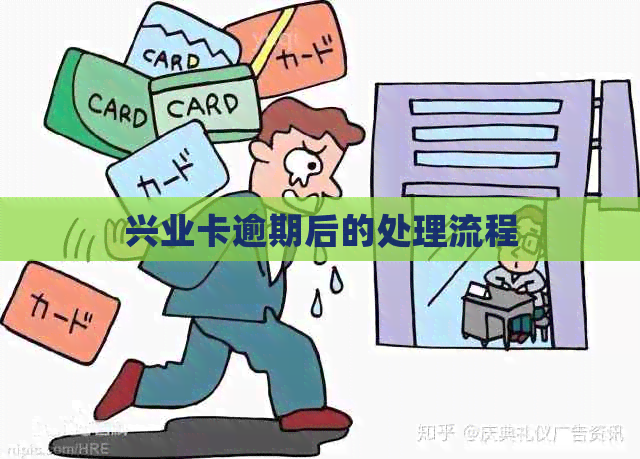 兴业卡逾期后的处理流程