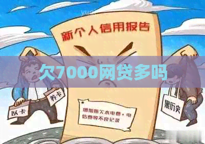 欠7000网贷多吗