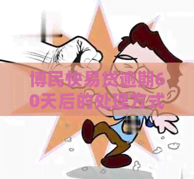 博民快易贷逾期60天后的处理方式