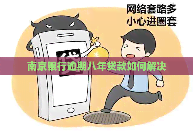 南京银行逾期八年贷款如何解决