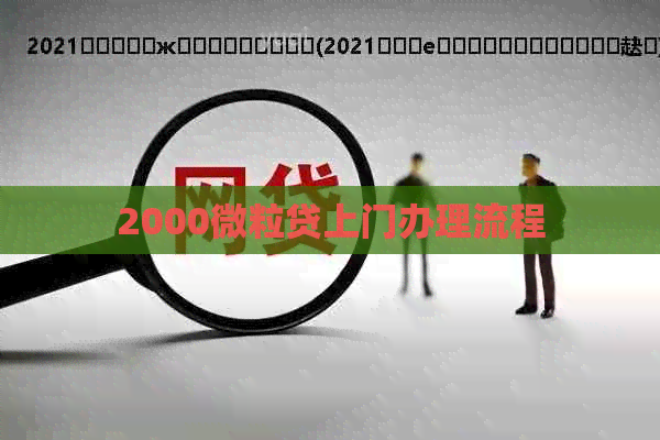2000微粒贷上门办理流程