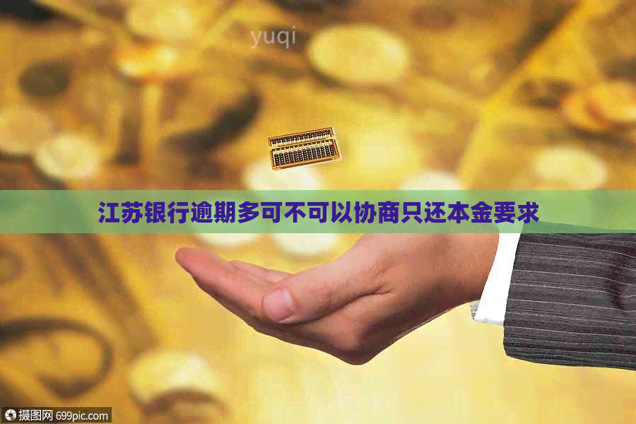 江苏银行逾期多可不可以协商只还本金要求