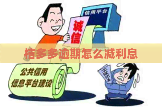 桔多多逾期怎么减利息