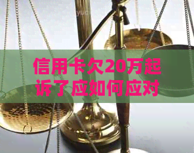 信用卡欠20万起诉了应如何应对
