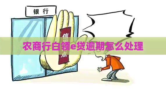 农商行白领e贷逾期怎么处理