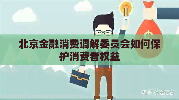 北京金融消费调解委员会如何保护消费者权益