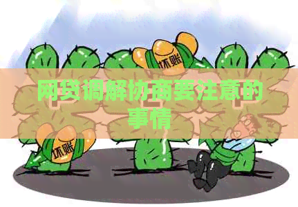 网贷调解协商要注意的事情