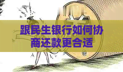 跟民生银行如何协商还款更合适