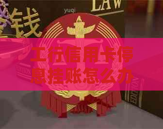 工行信用卡停息挂账怎么办解决方法