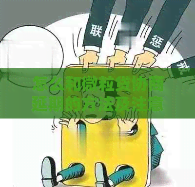 怎么和微粒贷协商延期的方法及注意事项