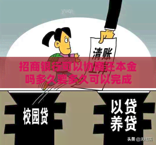 招商银行可以协商还本金吗多久要多久可以完成