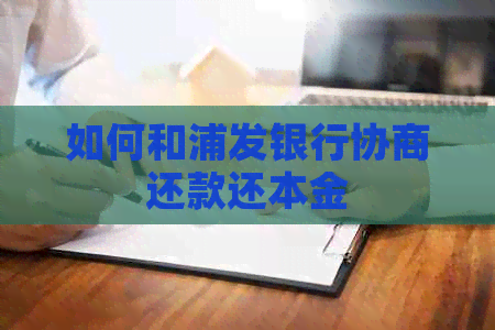 如何和浦发银行协商还款还本金