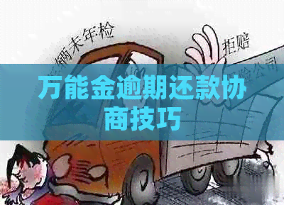 万能金逾期还款协商技巧