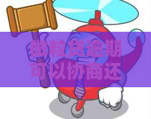 微粒贷逾期可以协商还款嘛怎么处理