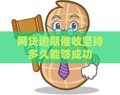 网贷逾期坚持多久能够成功