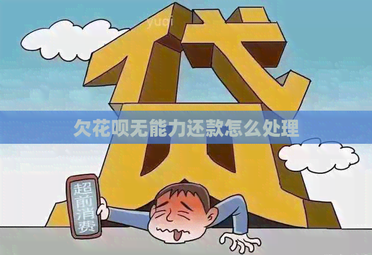 欠白条无能力还款怎么处理