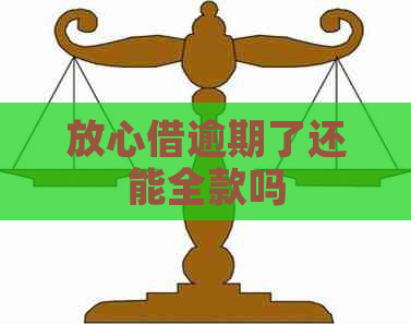 放心借逾期了还能全款吗