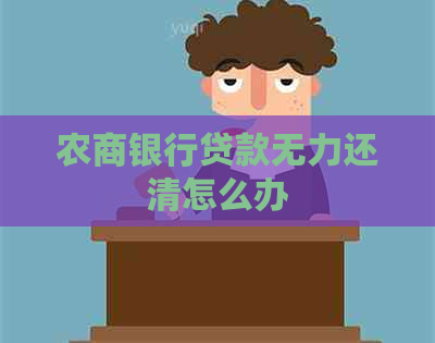 农商银行贷款无力还清怎么办