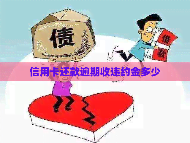 信用卡还款逾期收违约金多少