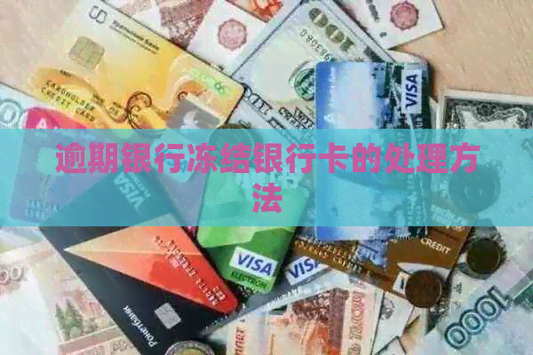 逾期银行冻结银行卡的处理方法