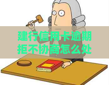 建行信用卡逾期拒不协商怎么处理