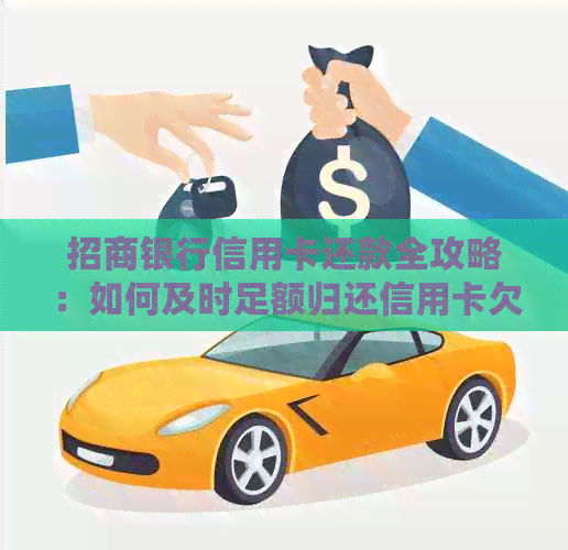 招商银行信用卡还款全攻略：如何及时足额归还信用卡欠款