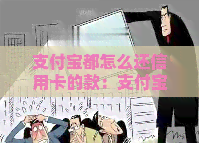 支付宝都怎么还信用卡的款：支付宝还款信用卡方法大汇总