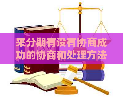 来分期有没有协商成功的协商和处理方法