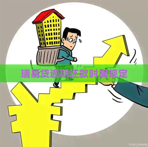 瑞易贷逾期还款时间规定