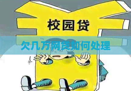 欠几万网贷如何处理
