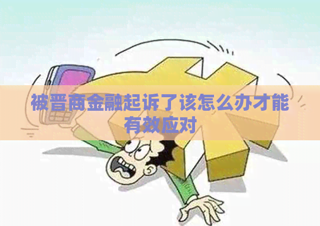 被晋商金融起诉了该怎么办才能有效应对