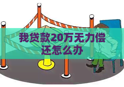 我贷款20万无力偿还怎么办