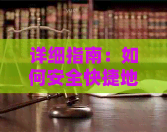 详细指南：如何安全快捷地帮助他人还款信用卡账单