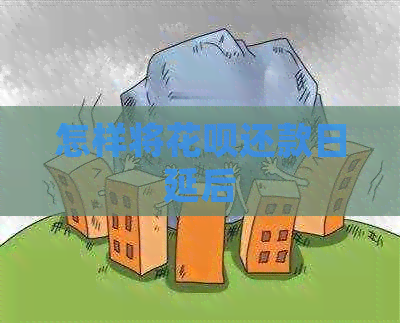 怎样将白条还款日延后
