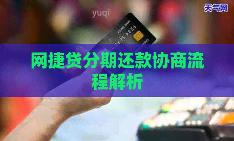 网捷贷分期还款协商流程解析