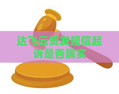 达飞云贷发短信起诉是否属实