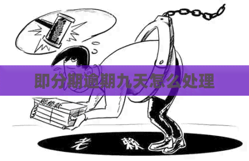 即分期逾期九天怎么处理