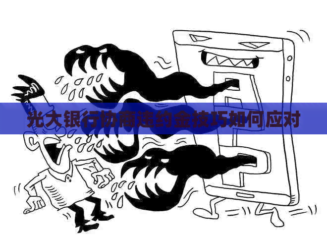 光大银行协商违约金技巧如何应对