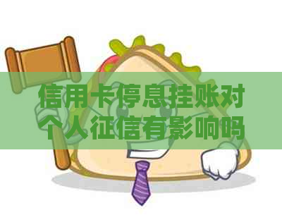 信用卡停息挂账对个人有影响吗