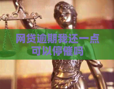 网贷逾期我还一点可以停催吗