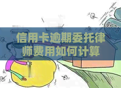 信用卡逾期委托律师费用如何计算