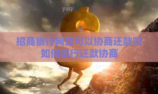 招商银行网贷可以协商还款吗如何进行还款协商